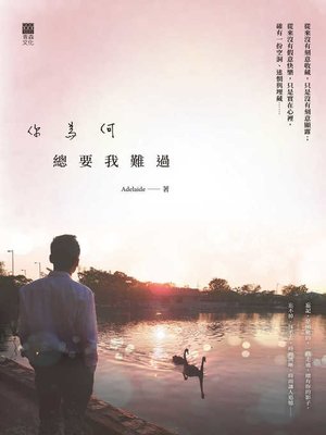 cover image of 你為何總要我難過